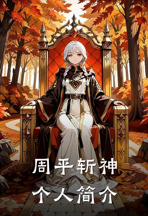 周平斩神个人简介