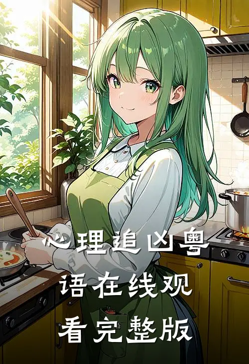 心理追凶粤语在线观看完整版