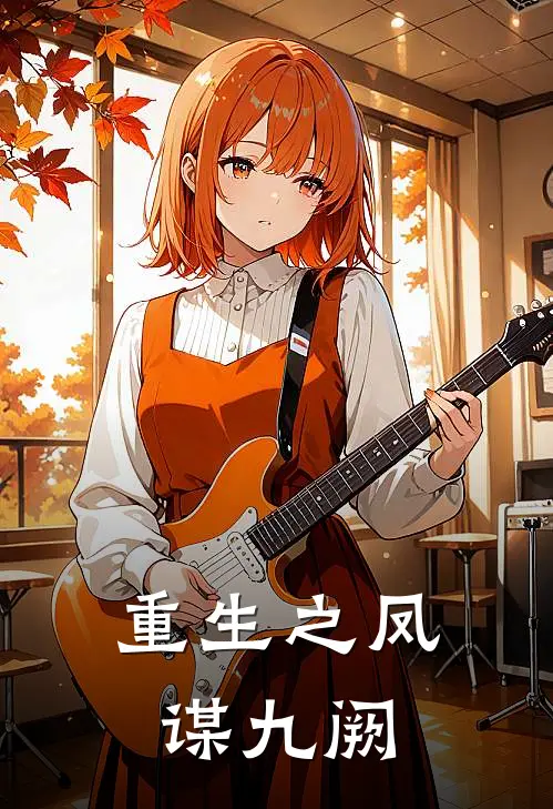 重生之凤谋九阙