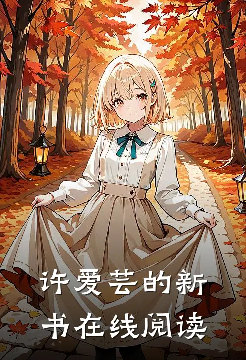 许爱芸的新书在线阅读