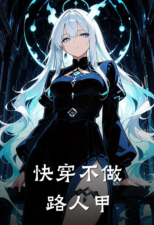 快穿不做路人甲