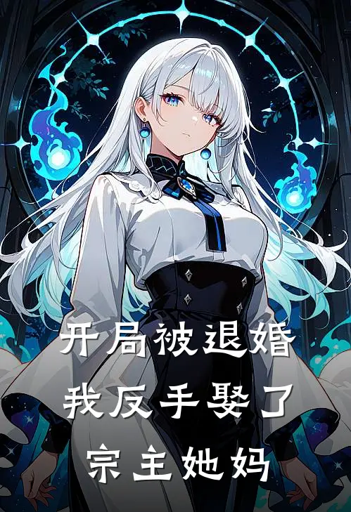 开局被退婚，我反手娶了宗主她妈