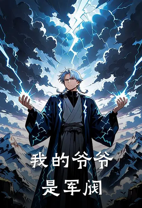 我的爷爷是军阀