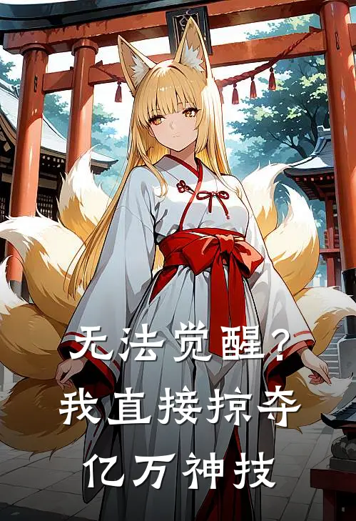 无法觉醒？我直接掠夺亿万神技