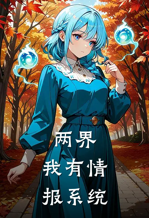 两界：我有情报系统