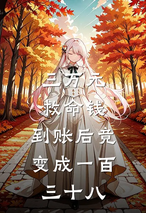 三万元救命钱，到账后竟变成一百三十八