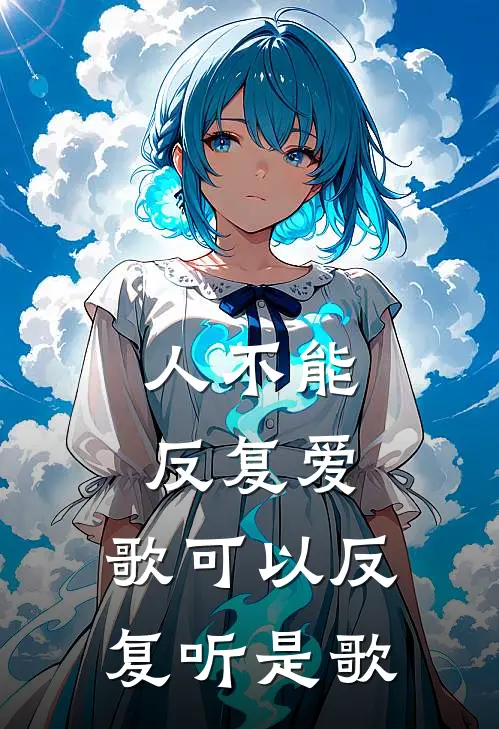 人不能反复爱,歌可以反复听是歌