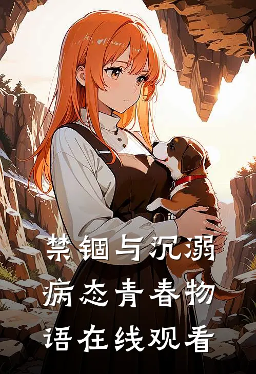 禁锢与沉溺病态青春物语在线观看