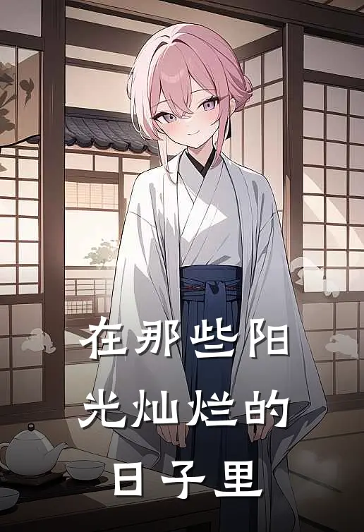 在那些阳光灿烂的日子里