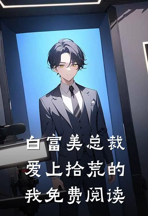 白富美总裁爱上拾荒的我免费阅读