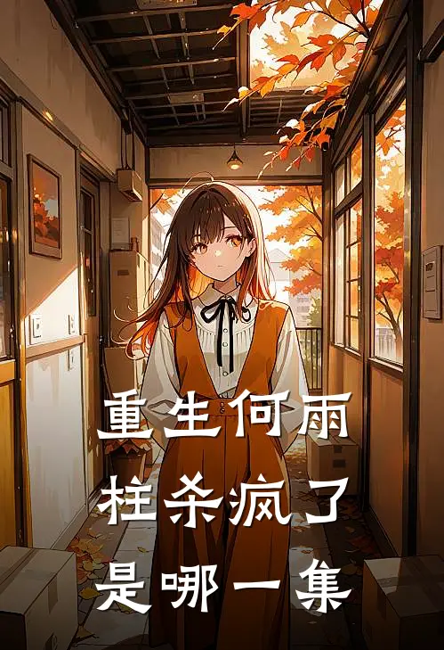 重生何雨柱杀疯了是哪一集