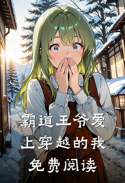 霸道王爷爱上穿越的我免费阅读