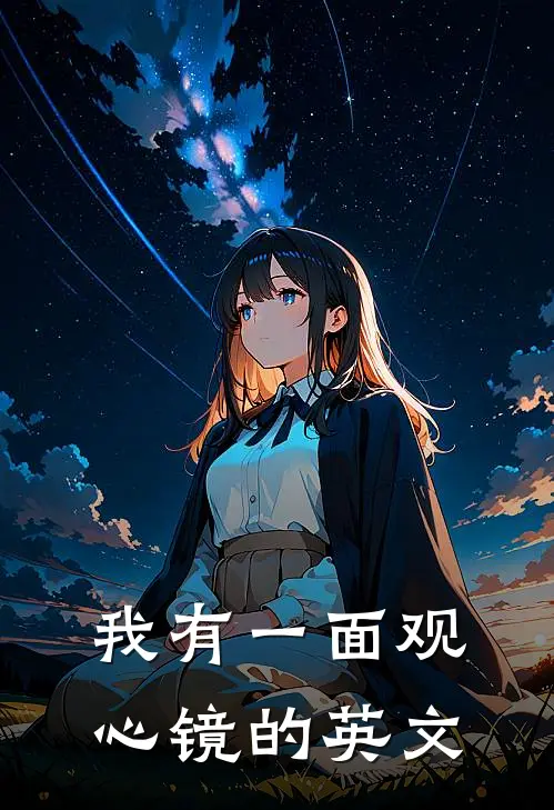 我有一面观心镜的英文