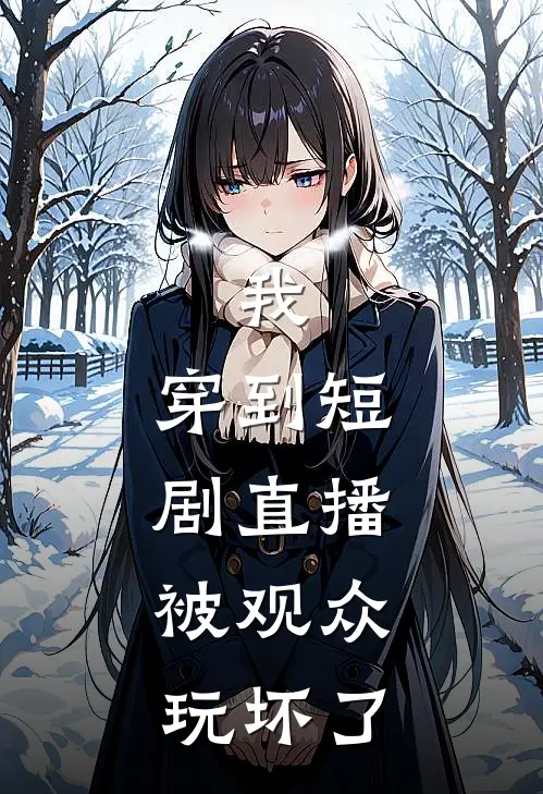 我，穿到短剧直播，被观众玩坏了