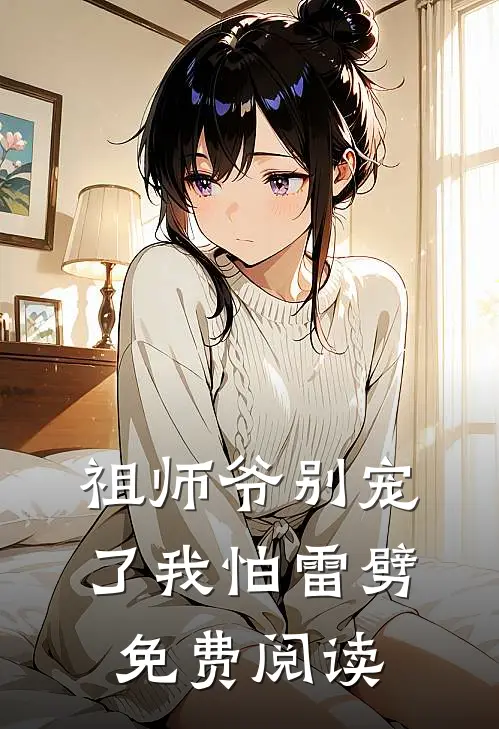 祖师爷别宠了我怕雷劈免费阅读