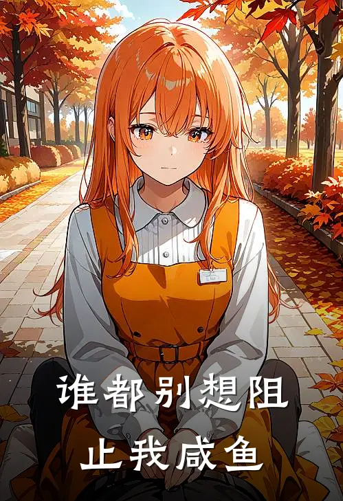 谁都别想阻止我咸鱼