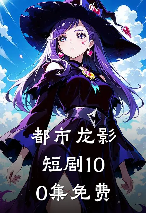 都市龙影短剧100集免费