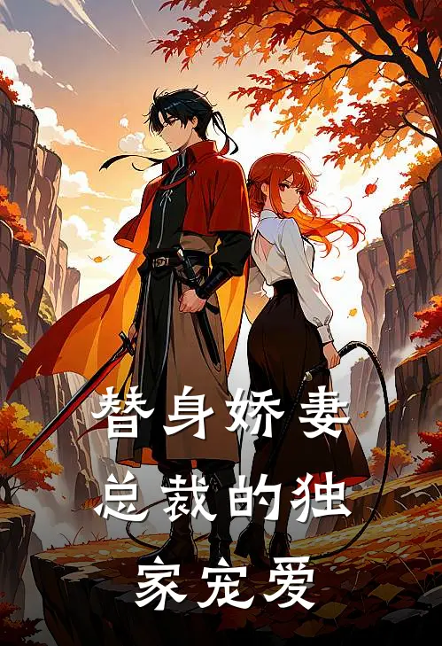 替身娇妻：总裁的独家宠爱