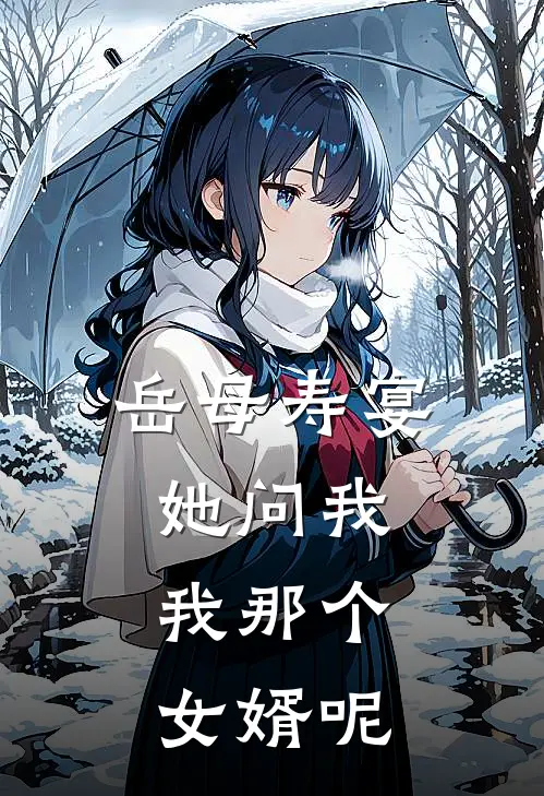 岳母寿宴，她问我：我那个女婿呢