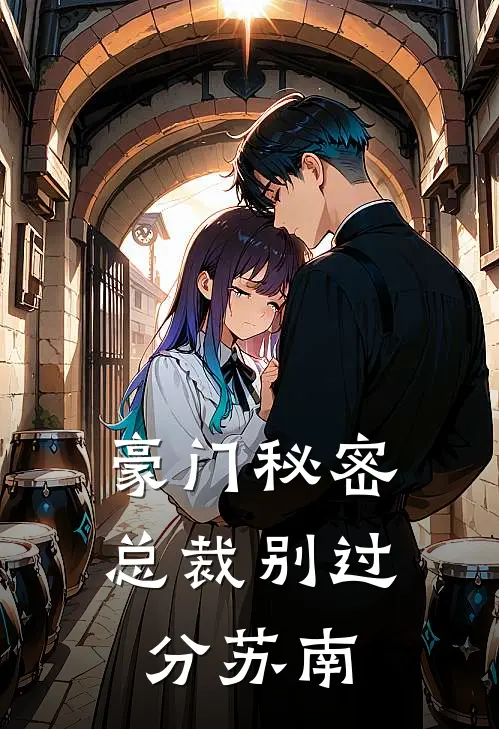 豪门秘密总裁别过分 苏南