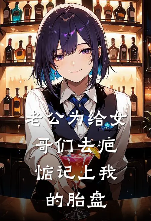 老公为给女哥们去疤，惦记上我的胎盘