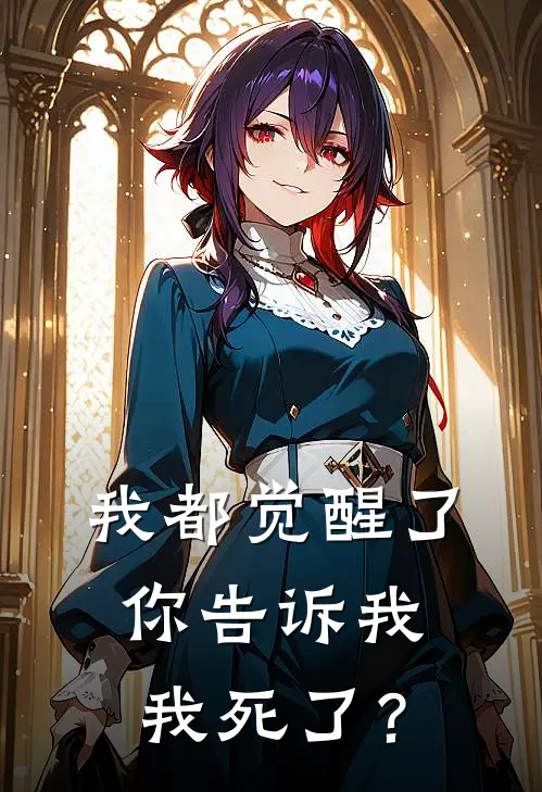 我都觉醒了你告诉我我死了？