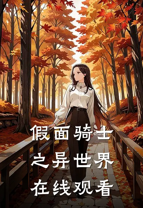 假面骑士之异世界在线观看