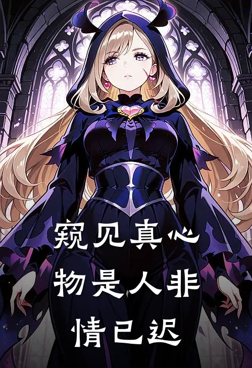 窥见真心，物是人非情已迟