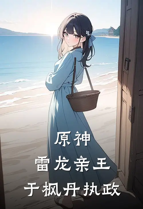 原神，雷龙亲王，于枫丹执政