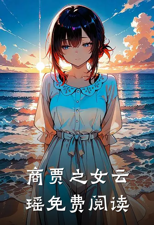 商贾之女云瑶免费阅读