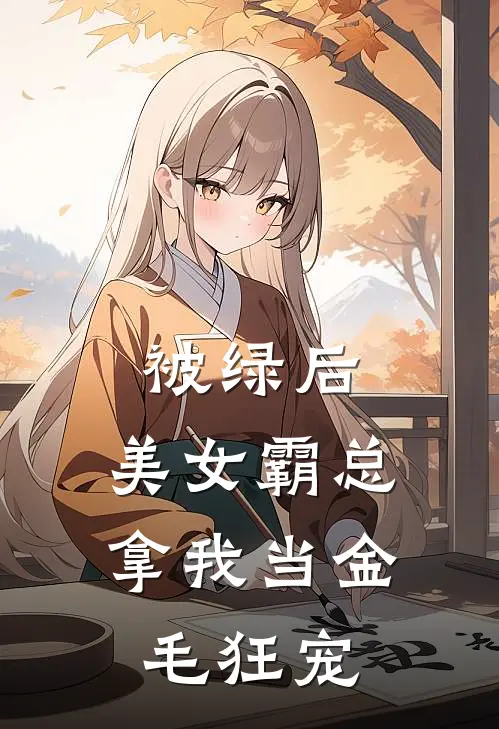 被绿后，美女霸总拿我当金毛狂宠