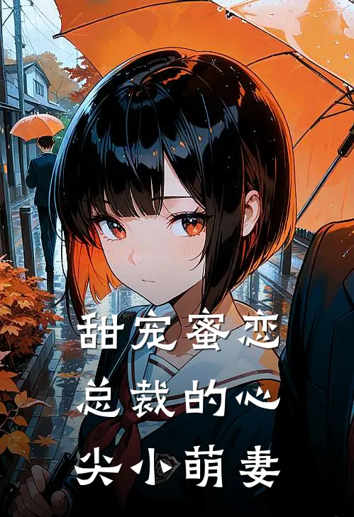 甜宠蜜恋总裁的心尖小萌妻