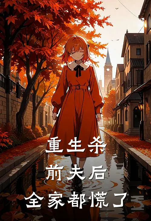 重生杀前夫后，全家都慌了