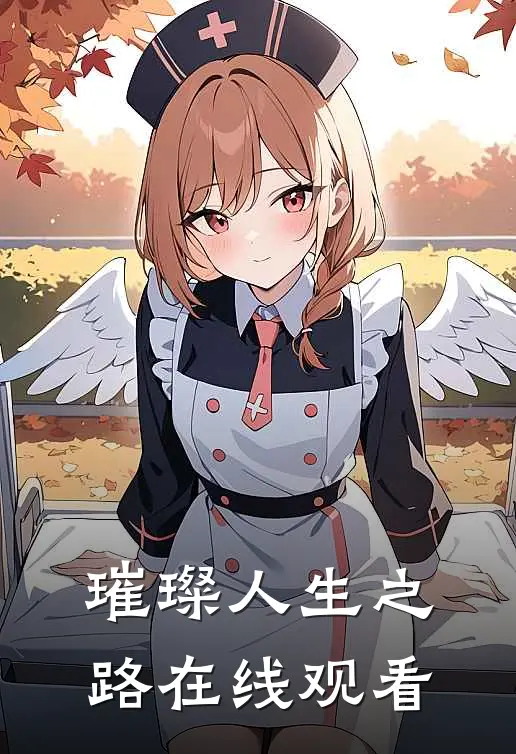 璀璨人生之路在线观看