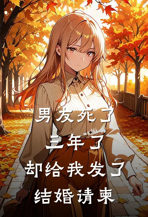 男友死了三年了，却给我发了结婚请柬