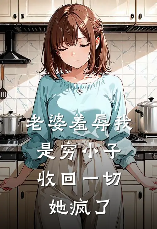 老婆羞辱我是穷小子，收回一切她疯了