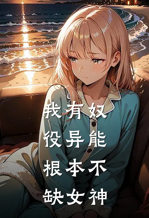 我有奴役异能，根本不缺女神