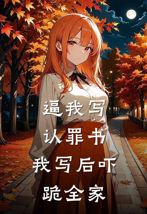 逼我写认罪书，我写后吓跪全家