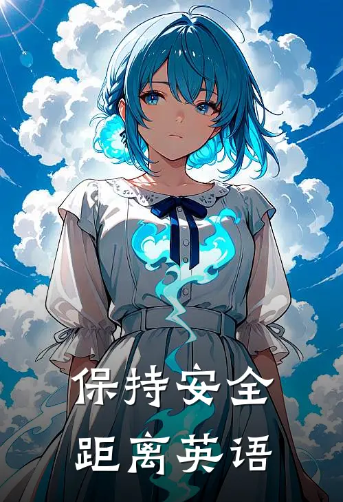 保持安全距离英语