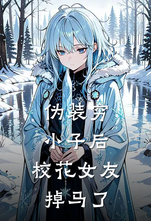 伪装穷小子后，校花女友掉马了