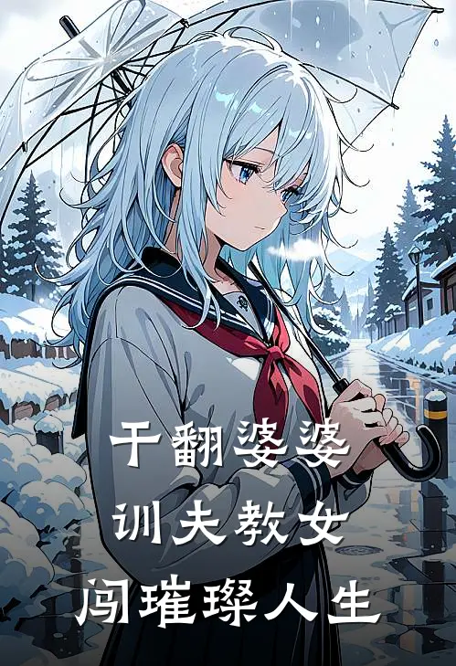 干翻婆婆，训夫教女，闯璀璨人生