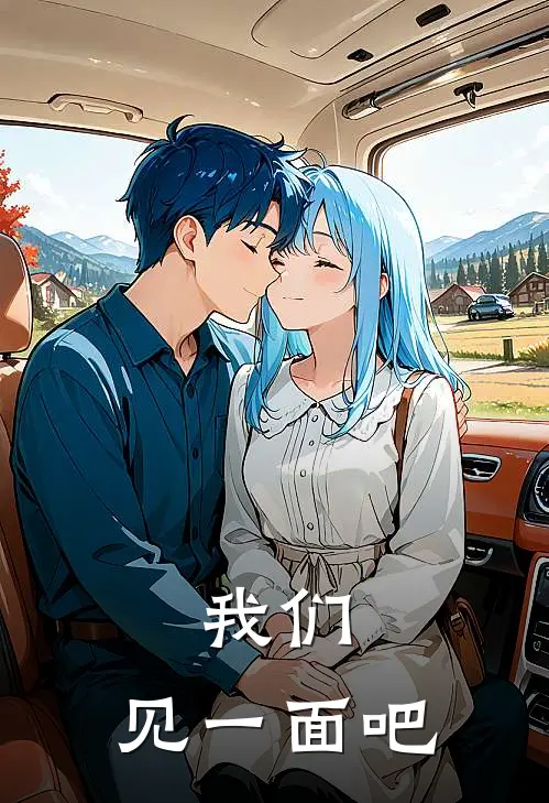 我们，见一面吧