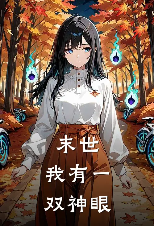 末世：我有一双神眼