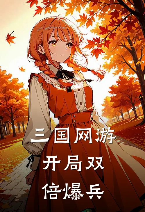 三国网游：开局双倍爆兵