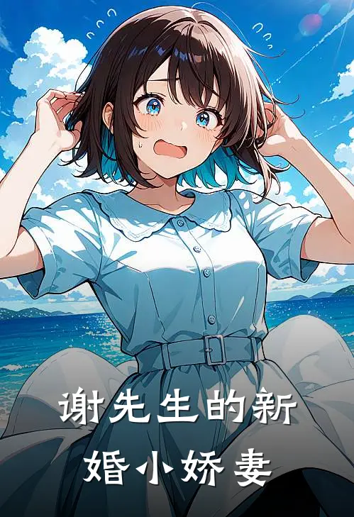 谢先生的新婚小娇妻
