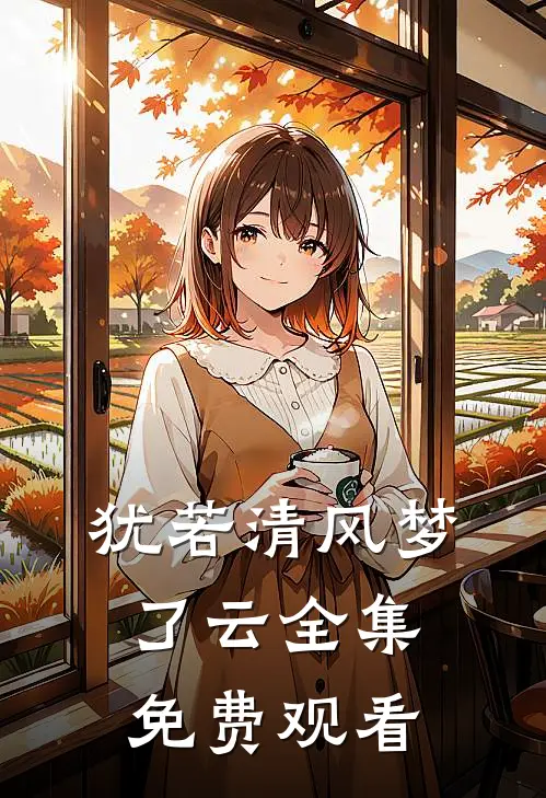 犹若清风梦了云全集免费观看