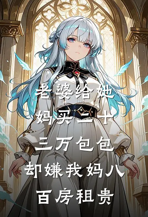 老婆给她妈买二十三万包包，却嫌我妈八百房租贵