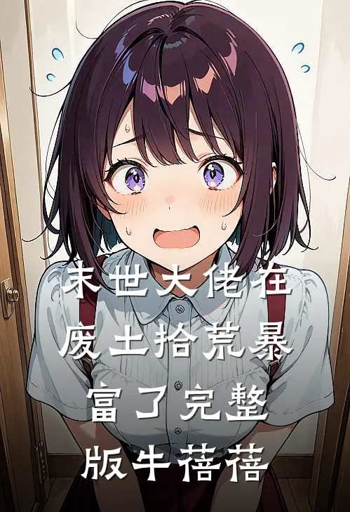 末世大佬在废土拾荒暴富了完整版牛蓓蓓