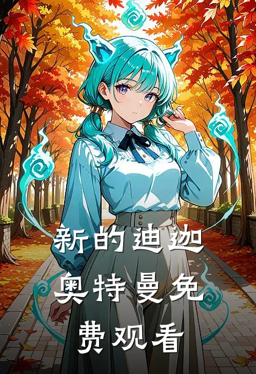 新的迪迦奥特曼免费观看