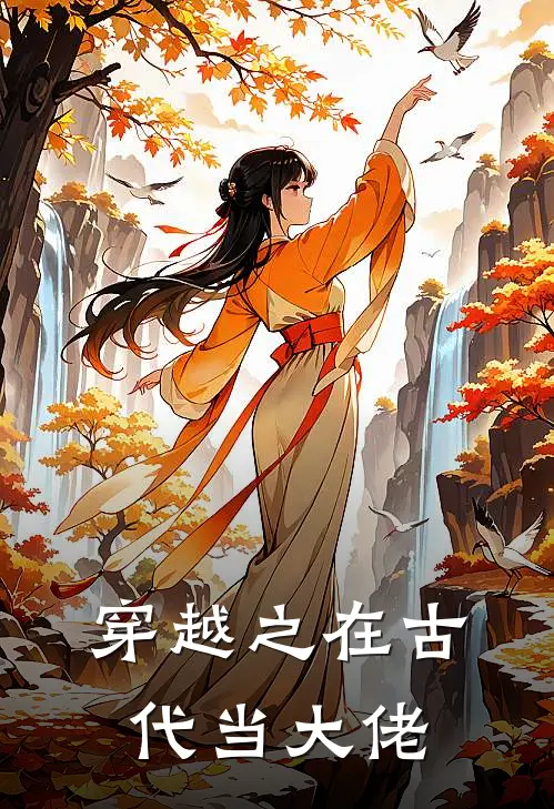 穿越之在古代当大佬